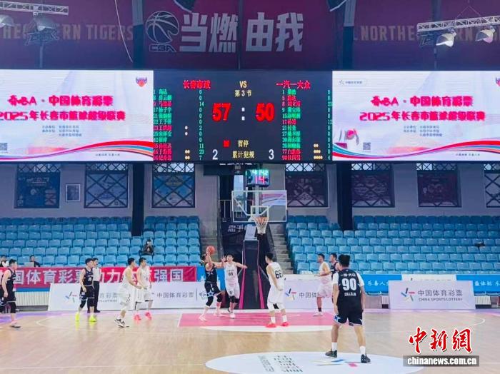 2025长春篮球超级联赛开赛 16队角逐年度总冠军