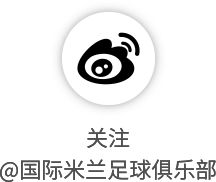 意大利夏令时调整引国际米兰赛程时间变更
