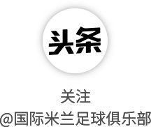 意大利夏令时调整引国际米兰赛程时间变更