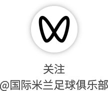 意大利夏令时调整引国际米兰赛程时间变更